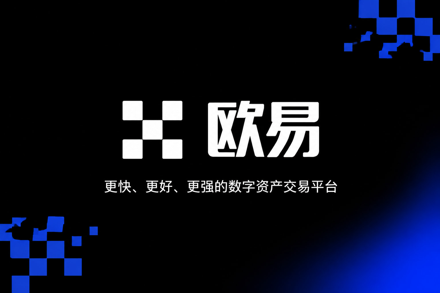 欧交易所app官方网站入口交易所app行情界面
